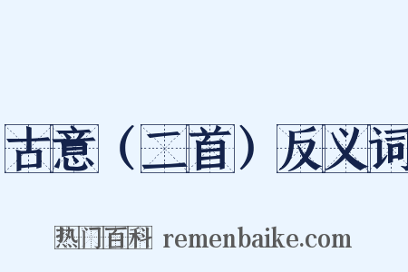 古意（二首）反义词是什么意思的图片